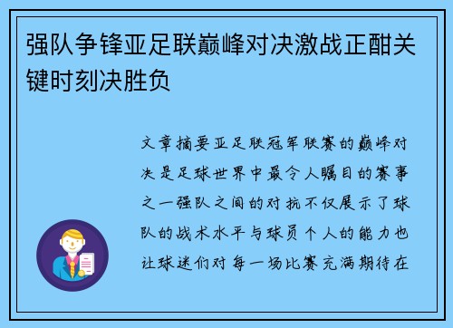 强队争锋亚足联巅峰对决激战正酣关键时刻决胜负