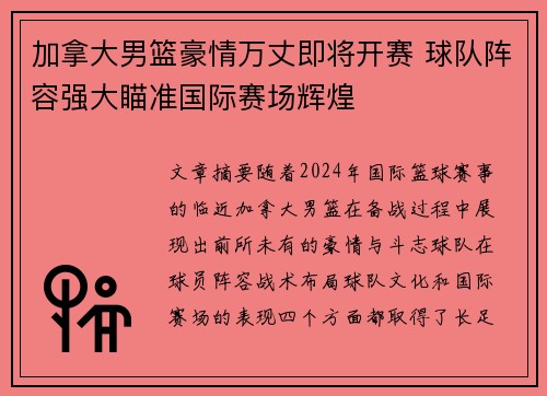 加拿大男篮豪情万丈即将开赛 球队阵容强大瞄准国际赛场辉煌