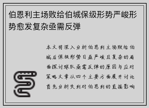 伯恩利主场败给伯城保级形势严峻形势愈发复杂亟需反弹