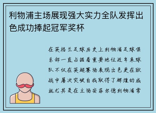 利物浦主场展现强大实力全队发挥出色成功捧起冠军奖杯