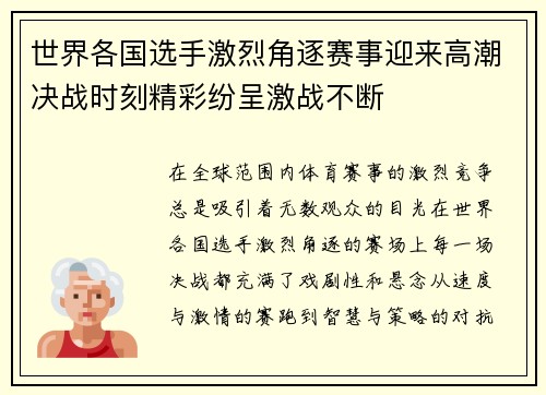 世界各国选手激烈角逐赛事迎来高潮决战时刻精彩纷呈激战不断