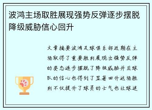 波鸿主场取胜展现强势反弹逐步摆脱降级威胁信心回升