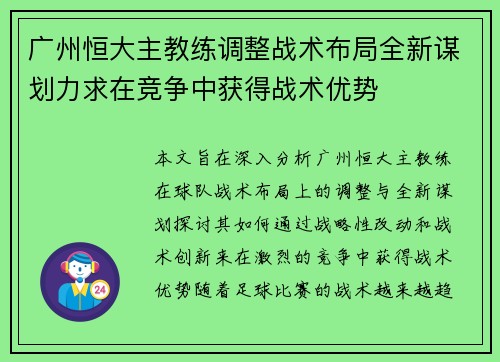 广州恒大主教练调整战术布局全新谋划力求在竞争中获得战术优势