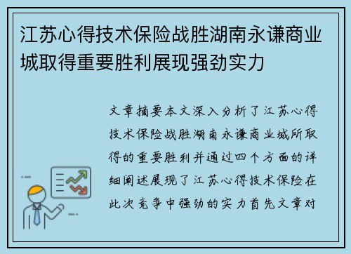 江苏心得技术保险战胜湖南永谦商业城取得重要胜利展现强劲实力