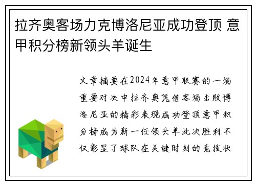 拉齐奥客场力克博洛尼亚成功登顶 意甲积分榜新领头羊诞生