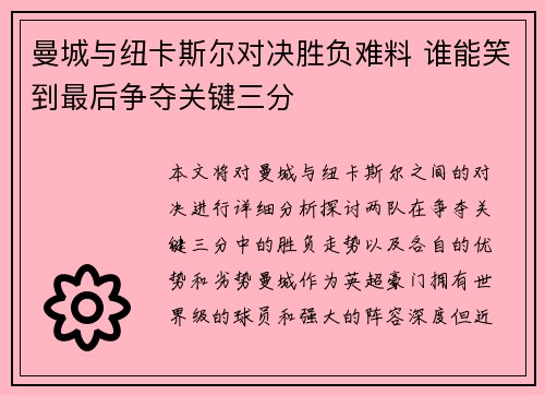 曼城与纽卡斯尔对决胜负难料 谁能笑到最后争夺关键三分