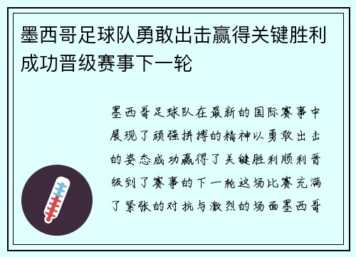 墨西哥足球队勇敢出击赢得关键胜利成功晋级赛事下一轮