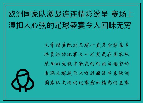 欧洲国家队激战连连精彩纷呈 赛场上演扣人心弦的足球盛宴令人回味无穷