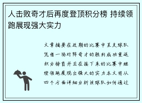 人击败奇才后再度登顶积分榜 持续领跑展现强大实力