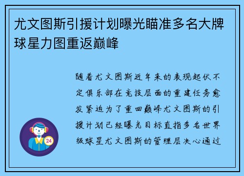 尤文图斯引援计划曝光瞄准多名大牌球星力图重返巅峰