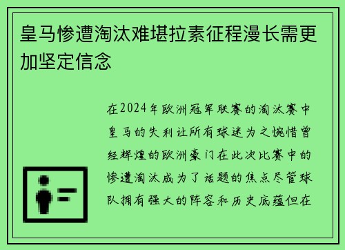 皇马惨遭淘汰难堪拉素征程漫长需更加坚定信念