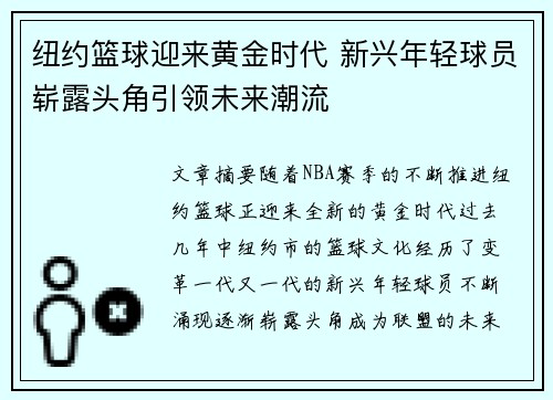 纽约篮球迎来黄金时代 新兴年轻球员崭露头角引领未来潮流