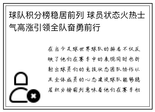 球队积分榜稳居前列 球员状态火热士气高涨引领全队奋勇前行