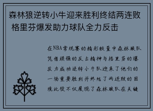 森林狼逆转小牛迎来胜利终结两连败 格里芬爆发助力球队全力反击