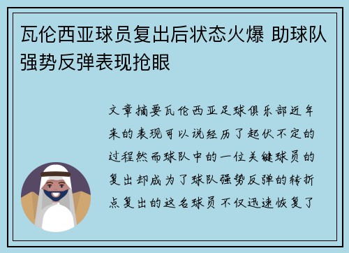 瓦伦西亚球员复出后状态火爆 助球队强势反弹表现抢眼