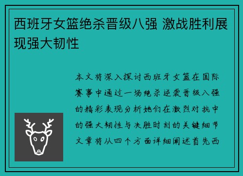 西班牙女篮绝杀晋级八强 激战胜利展现强大韧性