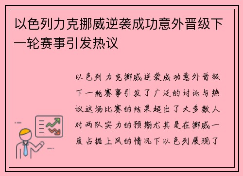 以色列力克挪威逆袭成功意外晋级下一轮赛事引发热议