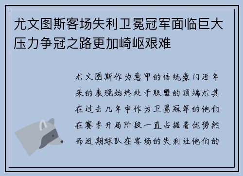 尤文图斯客场失利卫冕冠军面临巨大压力争冠之路更加崎岖艰难