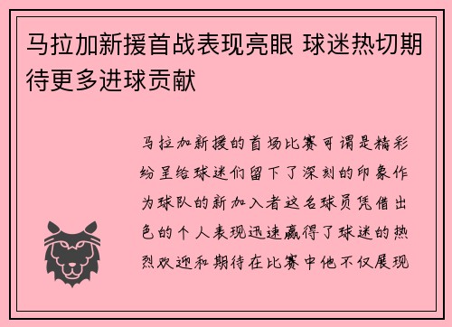 马拉加新援首战表现亮眼 球迷热切期待更多进球贡献