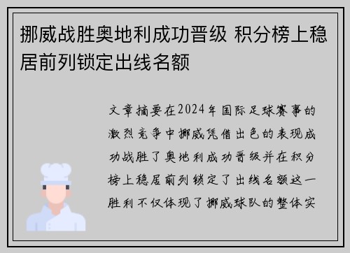 挪威战胜奥地利成功晋级 积分榜上稳居前列锁定出线名额