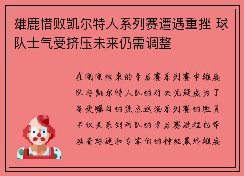 雄鹿惜败凯尔特人系列赛遭遇重挫 球队士气受挤压未来仍需调整