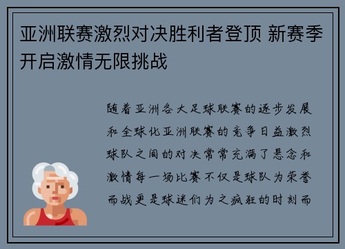 亚洲联赛激烈对决胜利者登顶 新赛季开启激情无限挑战