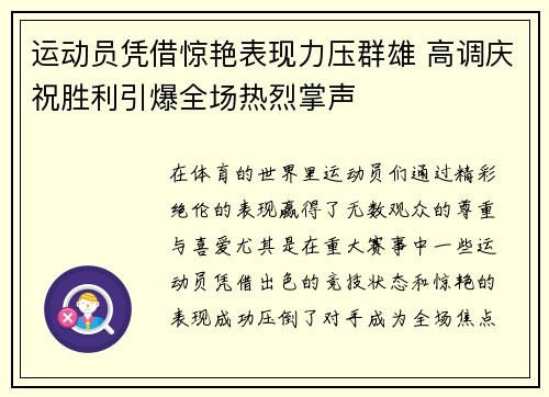 运动员凭借惊艳表现力压群雄 高调庆祝胜利引爆全场热烈掌声