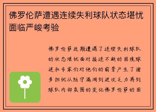 佛罗伦萨遭遇连续失利球队状态堪忧面临严峻考验