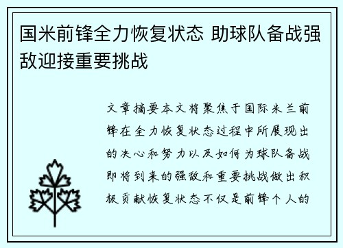 国米前锋全力恢复状态 助球队备战强敌迎接重要挑战