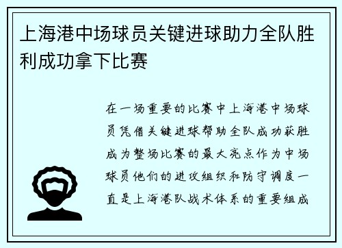 上海港中场球员关键进球助力全队胜利成功拿下比赛