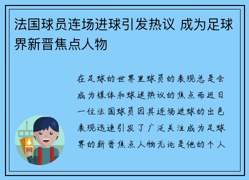 法国球员连场进球引发热议 成为足球界新晋焦点人物