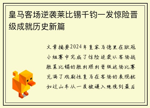 皇马客场逆袭莱比锡千钧一发惊险晋级成就历史新篇