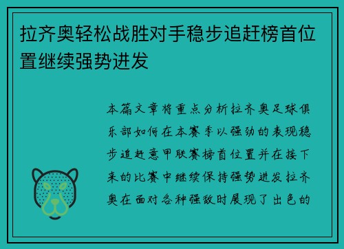 拉齐奥轻松战胜对手稳步追赶榜首位置继续强势进发