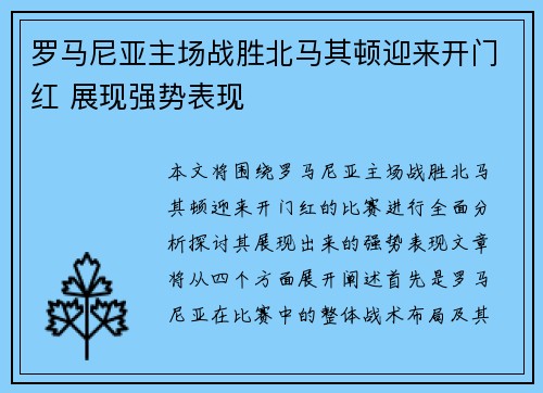 罗马尼亚主场战胜北马其顿迎来开门红 展现强势表现