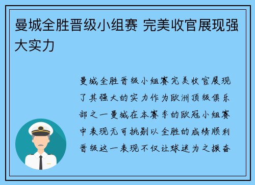 曼城全胜晋级小组赛 完美收官展现强大实力