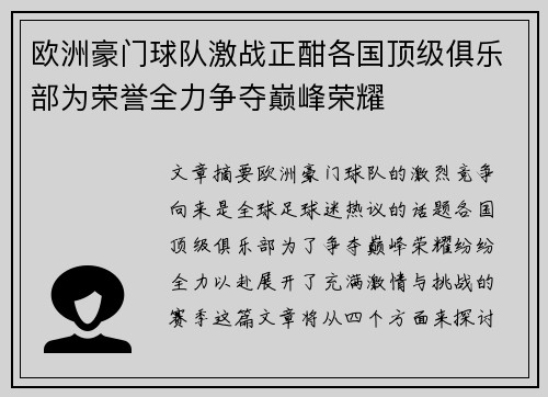 欧洲豪门球队激战正酣各国顶级俱乐部为荣誉全力争夺巅峰荣耀