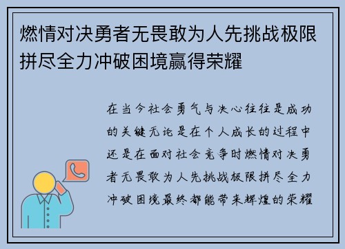 燃情对决勇者无畏敢为人先挑战极限拼尽全力冲破困境赢得荣耀