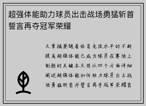 超强体能助力球员出击战场勇猛斩首誓言再夺冠军荣耀