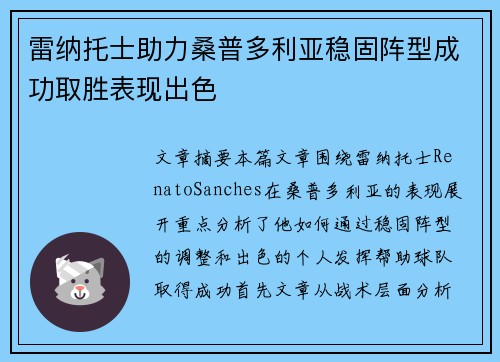 雷纳托士助力桑普多利亚稳固阵型成功取胜表现出色