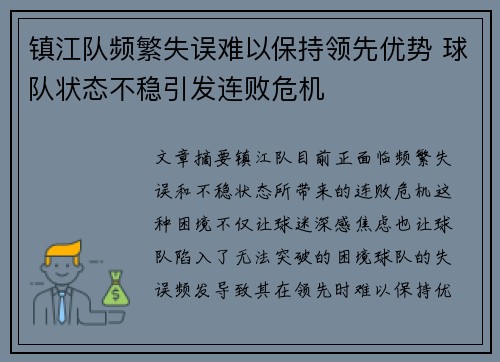 镇江队频繁失误难以保持领先优势 球队状态不稳引发连败危机