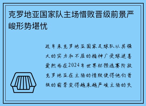 克罗地亚国家队主场惜败晋级前景严峻形势堪忧