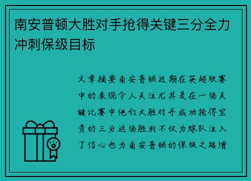 南安普顿大胜对手抢得关键三分全力冲刺保级目标