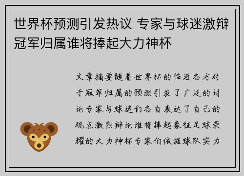 世界杯预测引发热议 专家与球迷激辩冠军归属谁将捧起大力神杯