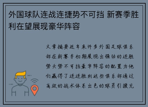 外国球队连战连捷势不可挡 新赛季胜利在望展现豪华阵容