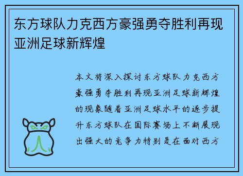 东方球队力克西方豪强勇夺胜利再现亚洲足球新辉煌