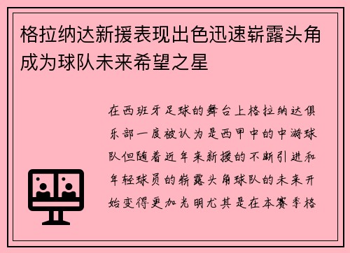 格拉纳达新援表现出色迅速崭露头角成为球队未来希望之星