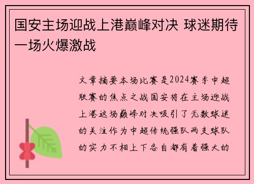 国安主场迎战上港巅峰对决 球迷期待一场火爆激战