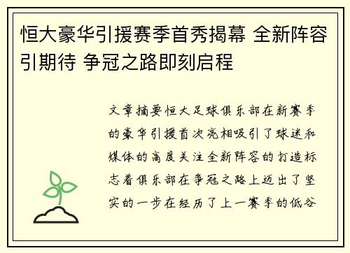 恒大豪华引援赛季首秀揭幕 全新阵容引期待 争冠之路即刻启程