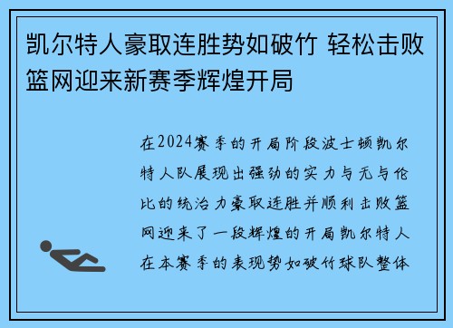 凯尔特人豪取连胜势如破竹 轻松击败篮网迎来新赛季辉煌开局