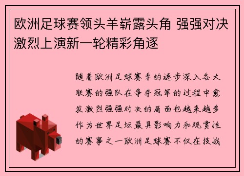 欧洲足球赛领头羊崭露头角 强强对决激烈上演新一轮精彩角逐